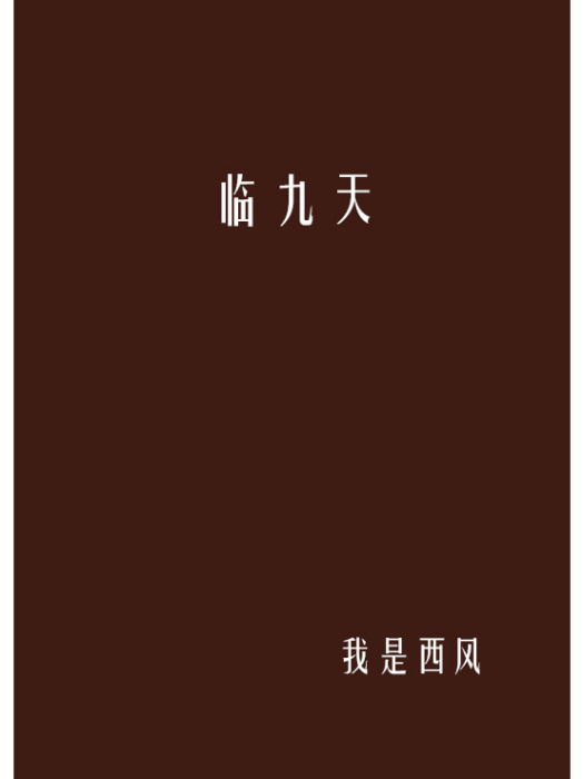 臨九天 臨九天