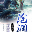 滄瀾帝國 滄瀾帝國
