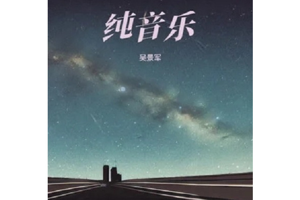 純音樂(吳景軍發行的專輯) 純音樂(吳景軍發行的專輯)