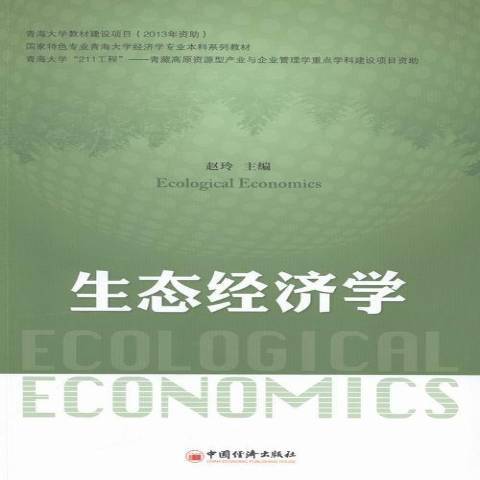生態經濟學(2013年中國經濟出版社出版的圖書) 生態經濟學(2013年中國經濟出版社出版的圖書)