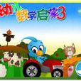 數學啟蒙3 數學啟蒙3