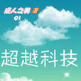 超越科技 超越科技