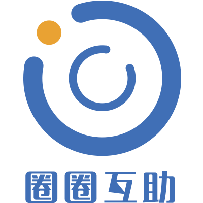 圈圈互助 圈圈互助