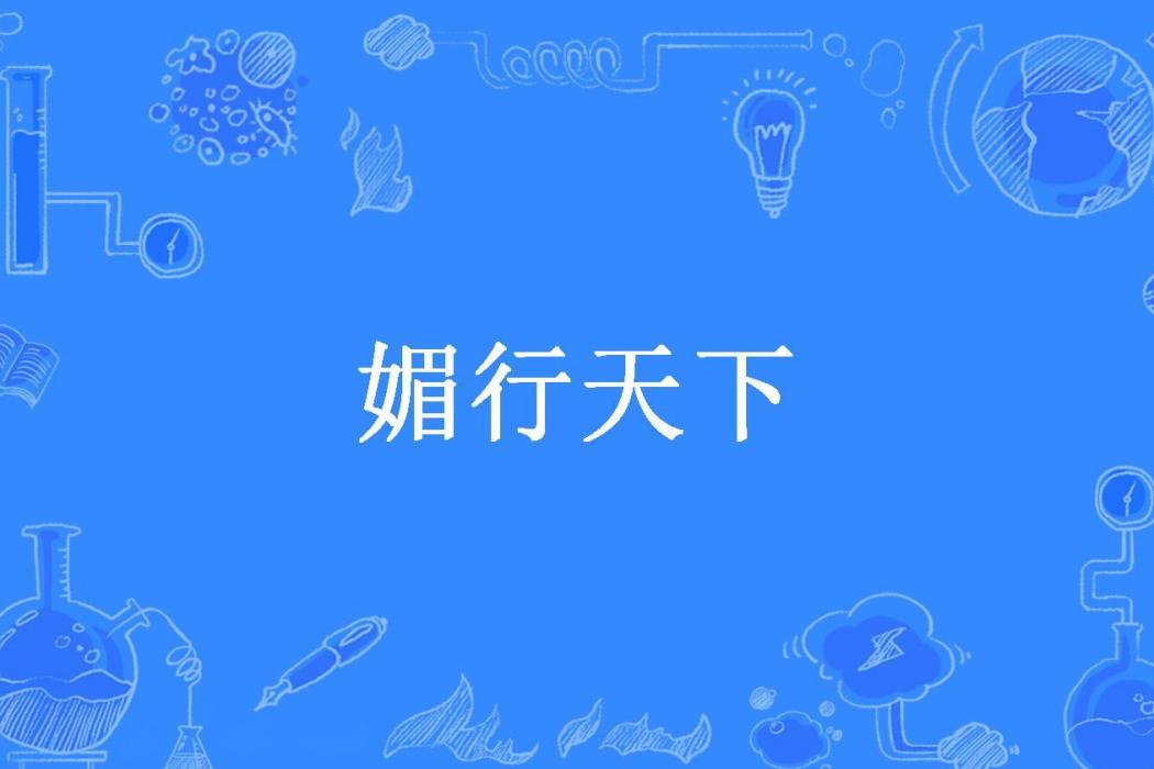 媚行天下(穎初所著小說) 媚行天下(穎初所著小說)
