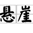 懸崖(漢語辭彙) 懸崖(漢語辭彙)