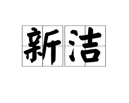 新潔 新潔