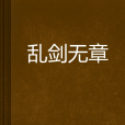 亂劍無章 亂劍無章