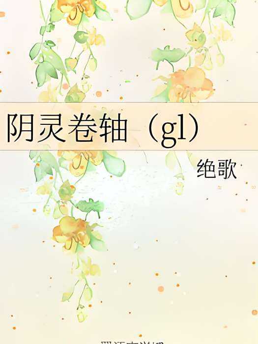 陰靈捲軸(gl) 陰靈捲軸(gl)