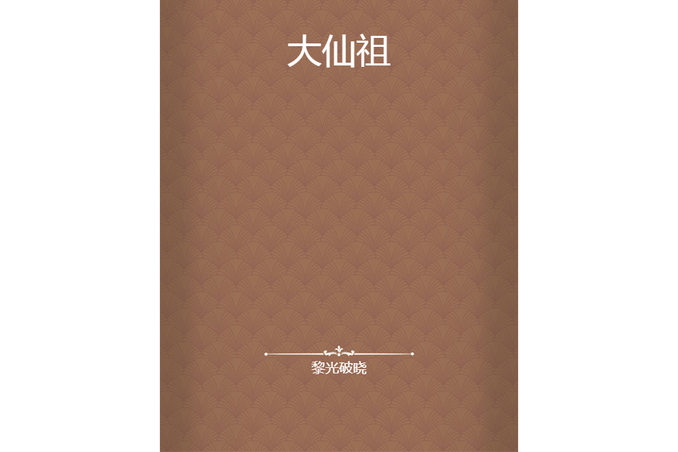 大仙祖 大仙祖