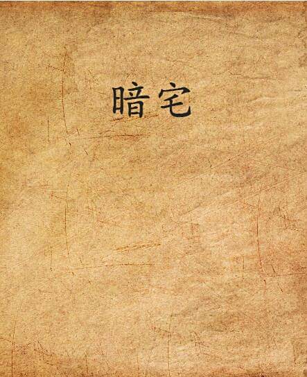 暗宅(歡翌創作的網路小說) 暗宅(歡翌創作的網路小說)