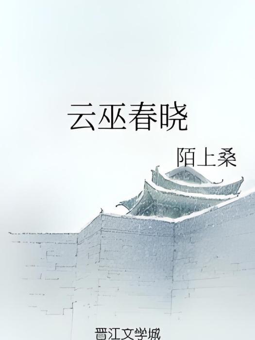 雲巫春曉 雲巫春曉