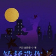 矯揉造作者 矯揉造作者