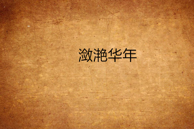 瀲灩華年