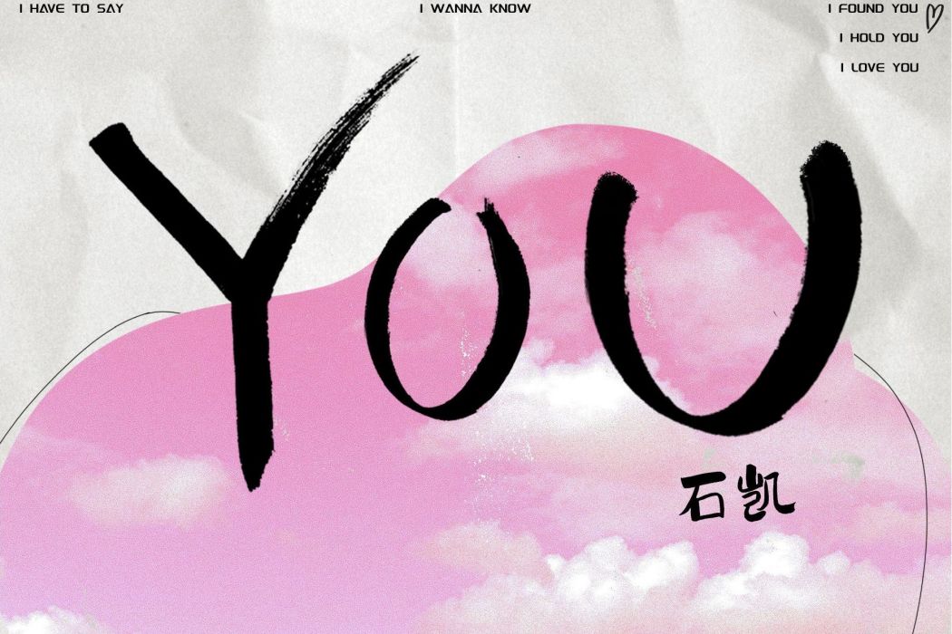 you(石凱演唱的歌曲) you(石凱演唱的歌曲)