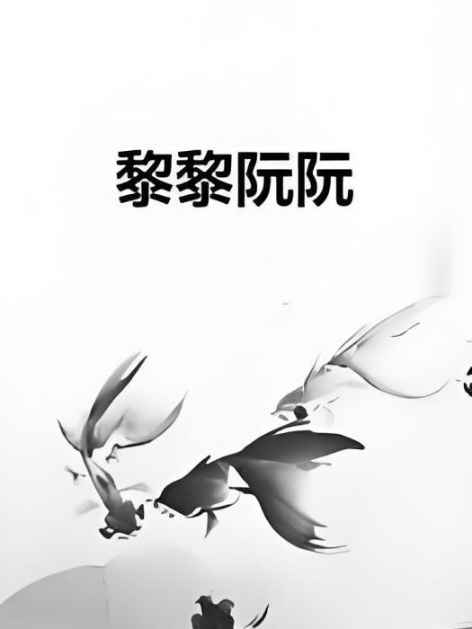 黎黎阮阮 黎黎阮阮
