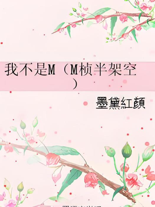 我不是M 我不是M