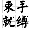 束手就縛 束手就縛