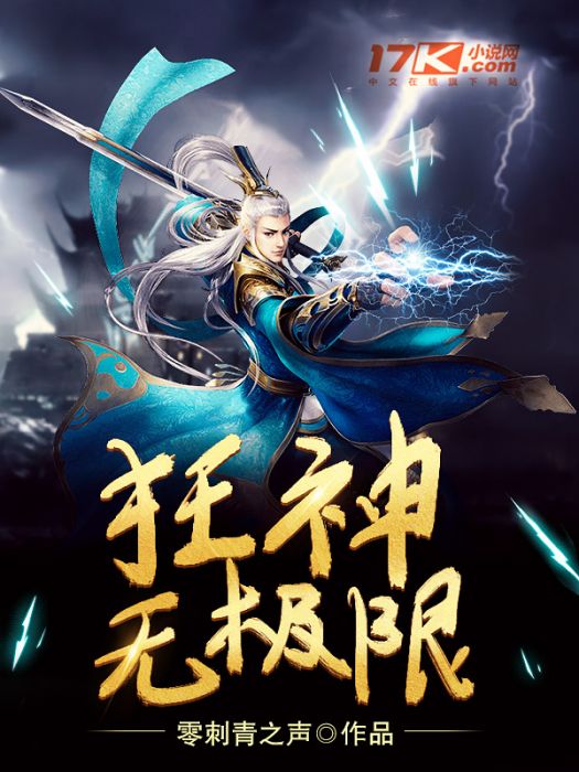 狂神無極限