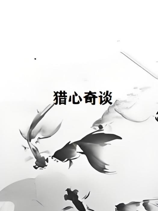 獵心奇談 獵心奇談