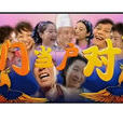 門當戶對(曹桂千導演電視劇) 門當戶對(曹桂千導演電視劇)