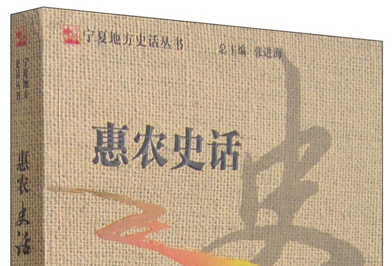 惠農史話 惠農史話