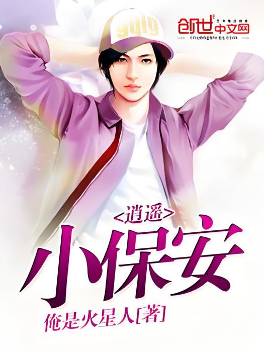 逍遙小保全(俺是火星人著都市類型網路小說) 逍遙小保全(俺是火星人著都市類型網路小說)