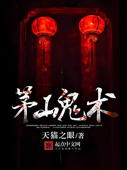 茅山鬼術 茅山鬼術