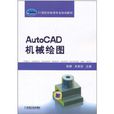 AutoCAD機械繪圖 AutoCAD機械繪圖