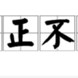 剛正不阿 剛正不阿