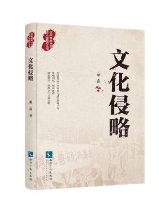 文化侵略(2022年智慧財產權出版社出版的圖書) 文化侵略(2022年智慧財產權出版社出版的圖書)