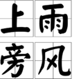 上雨旁風 上雨旁風