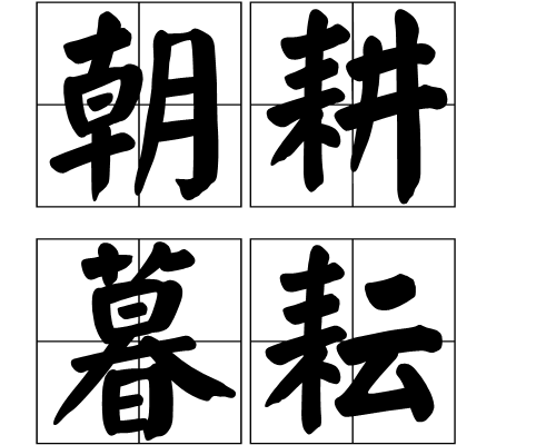 朝耕暮耘(漢語成語) 朝耕暮耘(漢語成語)