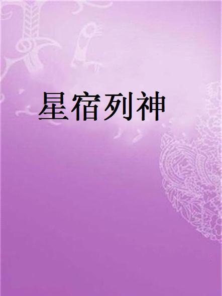 星宿列神 星宿列神