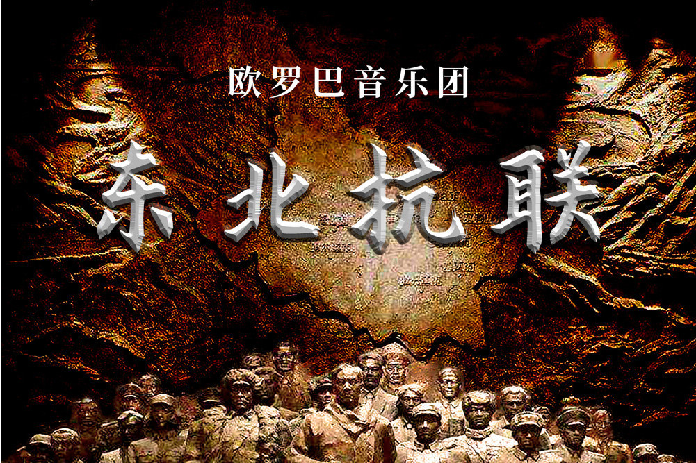 草根英雄(歐羅巴音樂團演唱的歌曲) 草根英雄(歐羅巴音樂團演唱的歌曲)