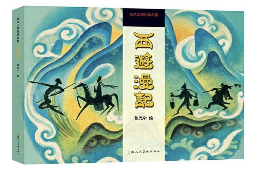 西遊漫記(1945年張光宇創作的漫畫) 西遊漫記(1945年張光宇創作的漫畫)