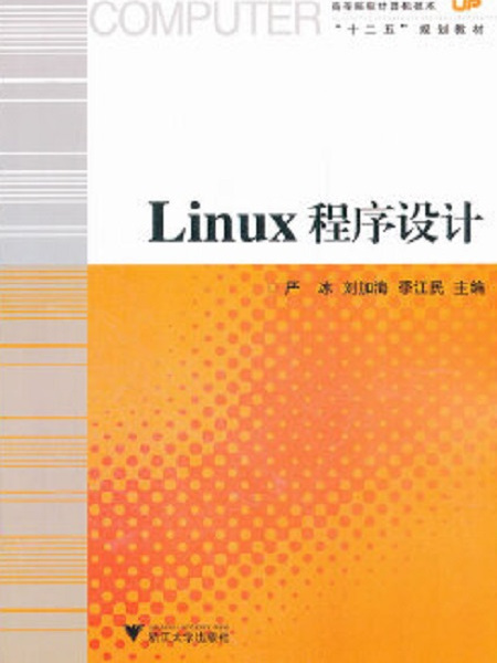 Linux程式設計(2012年浙江大學出版社出版的圖書) Linux程式設計(2012年浙江大學出版社出版的圖書)