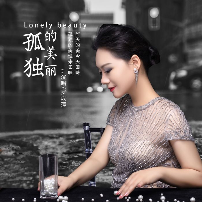 孤獨的美麗 孤獨的美麗