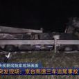 5·27京台高速車輛相撞事故