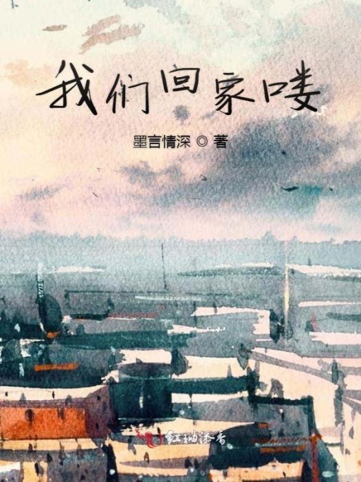 我們回家嘍 我們回家嘍
