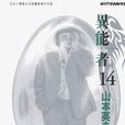 異能者 (Vol. 14) 異能者 (Vol. 14)