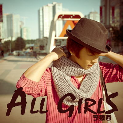All Girls(李魏西音樂專輯)