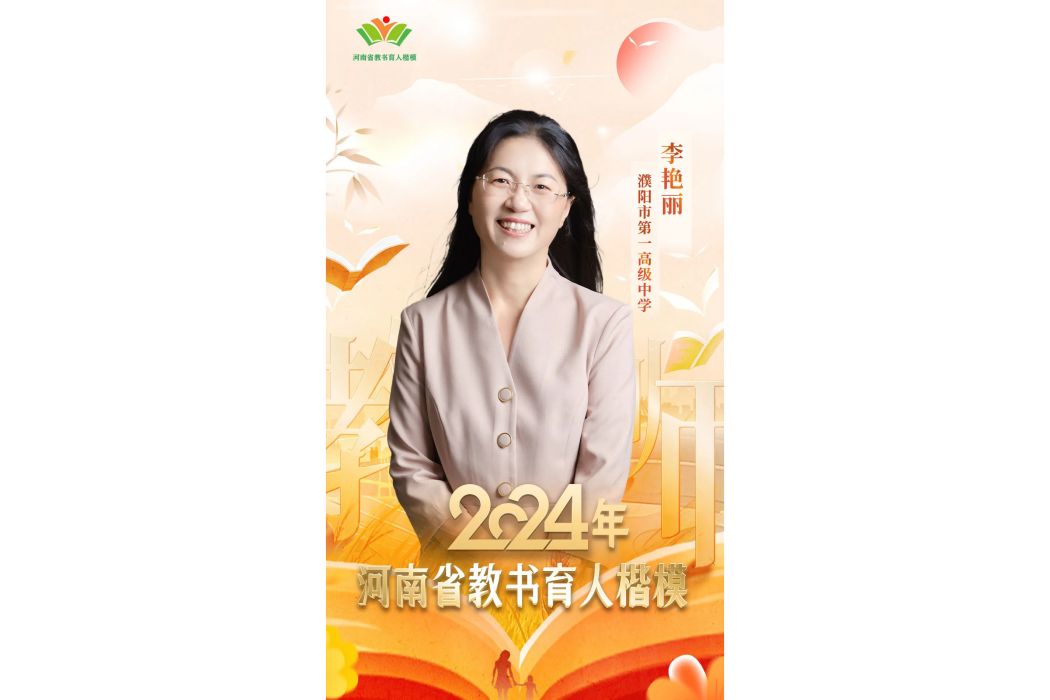 李艷麗(濮陽市第一高級中學教師) 李艷麗(濮陽市第一高級中學教師)