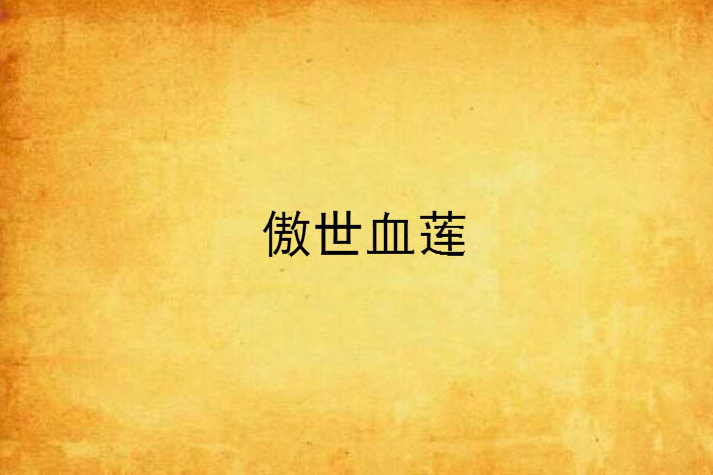 傲世血蓮