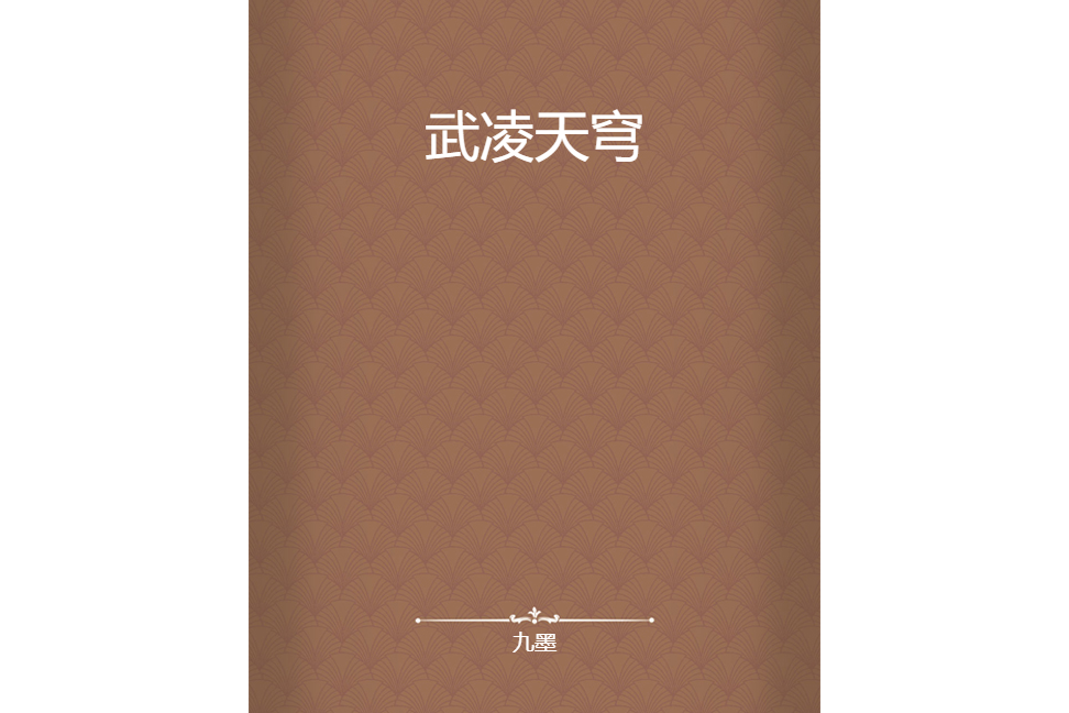 武凌天穹