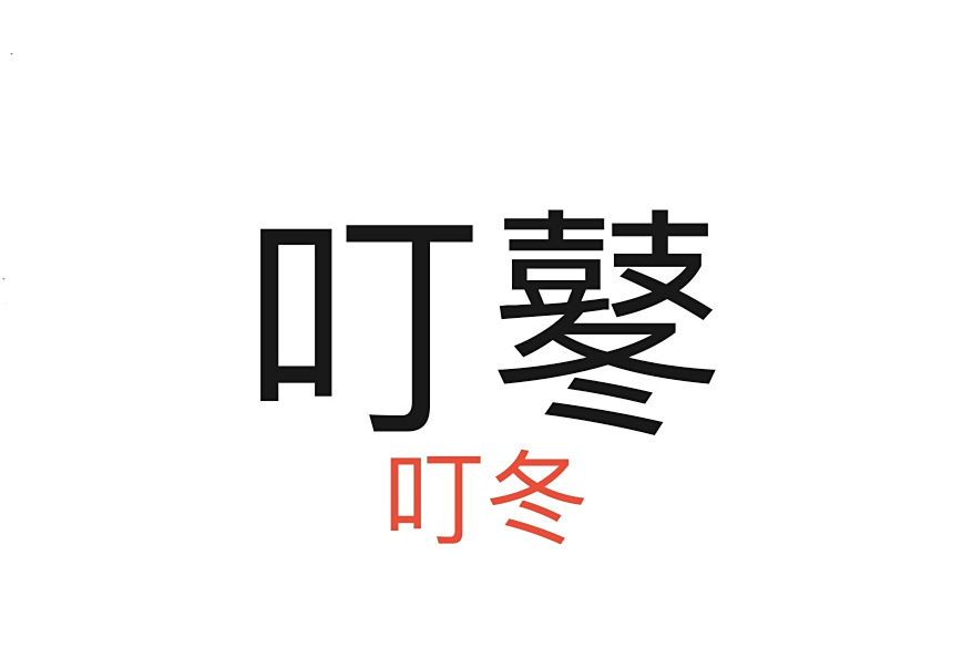 叮冬 叮冬