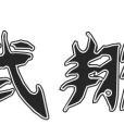神武翔天 神武翔天
