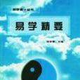 易學精要 易學精要