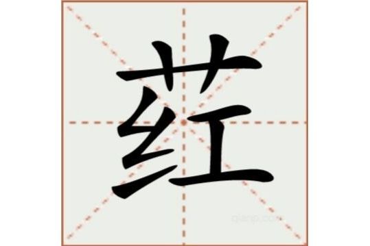 葒(漢語漢字) 葒(漢語漢字)