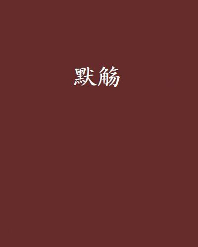 默觴 默觴
