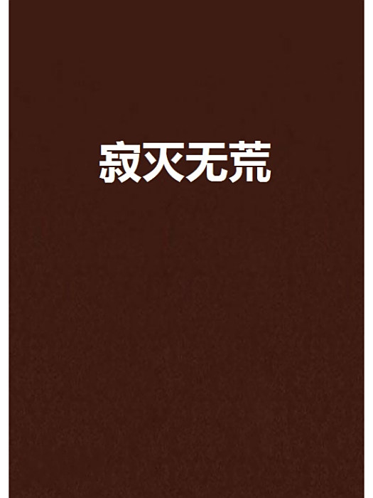 寂滅無荒 寂滅無荒